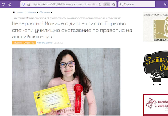 Дете с Дислексия - победител в училищно състезание по правопис на английски език